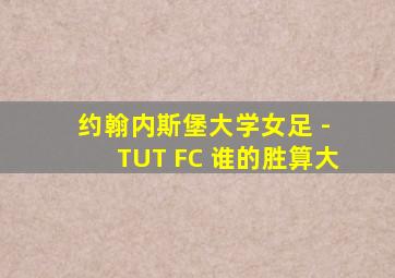 约翰内斯堡大学女足 - TUT FC 谁的胜算大